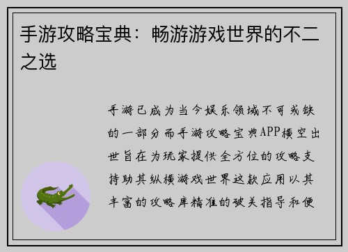手游攻略宝典：畅游游戏世界的不二之选