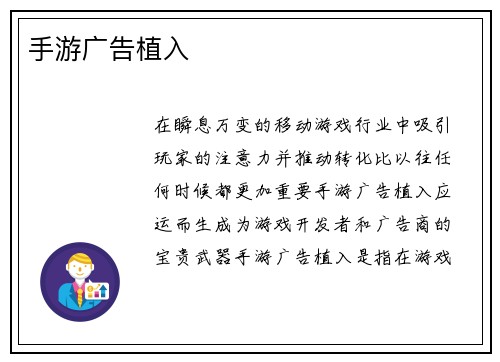 手游广告植入
