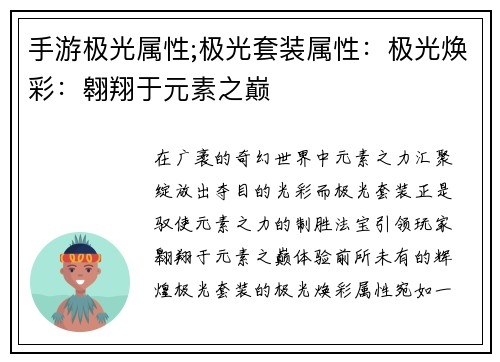 手游极光属性;极光套装属性：极光焕彩：翱翔于元素之巅