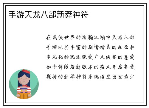 手游天龙八部新莽神符
