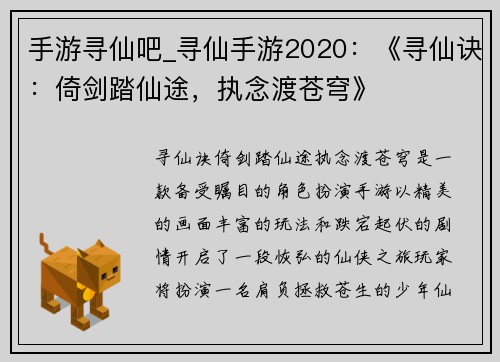 手游寻仙吧_寻仙手游2020：《寻仙诀：倚剑踏仙途，执念渡苍穹》