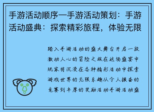 手游活动顺序—手游活动策划：手游活动盛典：探索精彩旅程，体验无限乐趣