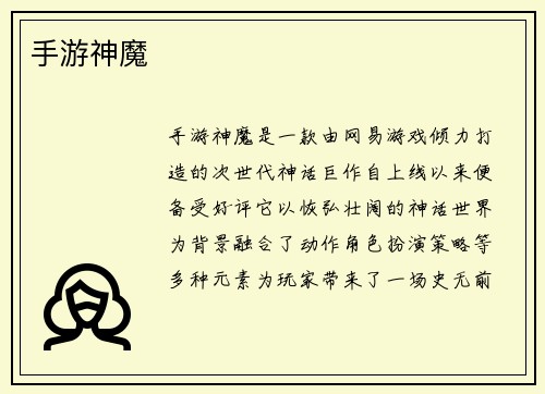 手游神魔