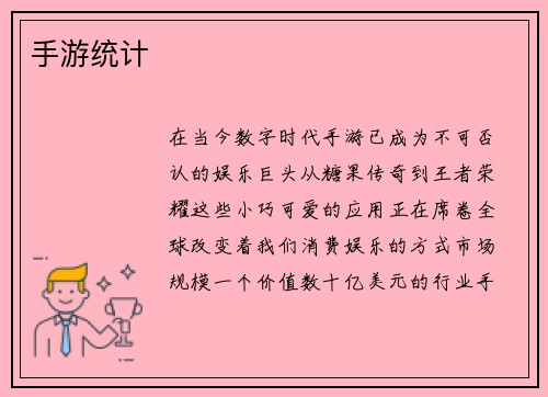 手游统计