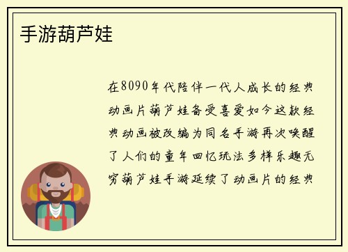 手游葫芦娃