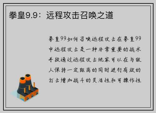 拳皇9.9：远程攻击召唤之道