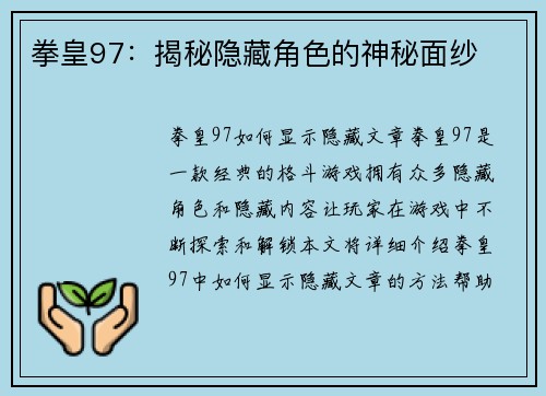 拳皇97：揭秘隐藏角色的神秘面纱