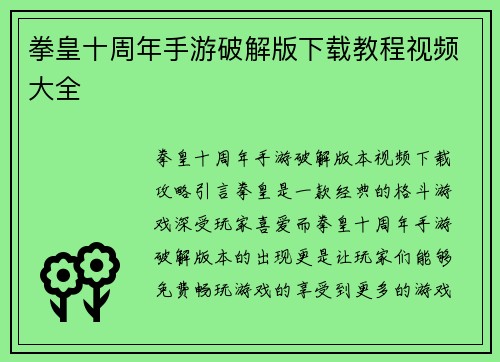 拳皇十周年手游破解版下载教程视频大全