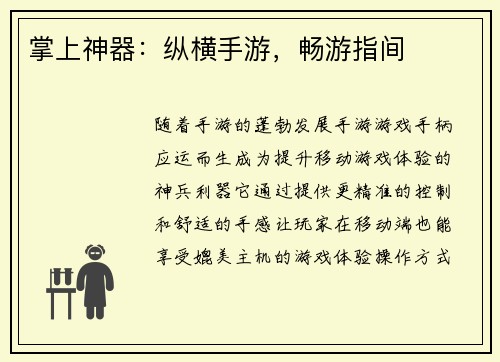 掌上神器：纵横手游，畅游指间