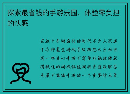 探索最省钱的手游乐园，体验零负担的快感