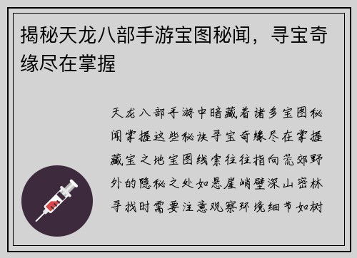 揭秘天龙八部手游宝图秘闻，寻宝奇缘尽在掌握