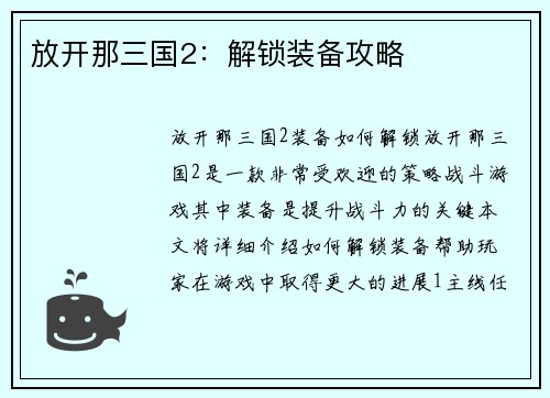 放开那三国2：解锁装备攻略