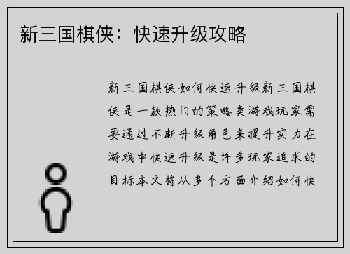 新三国棋侠：快速升级攻略