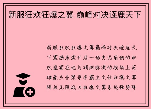 新服狂欢狂爆之翼 巅峰对决逐鹿天下