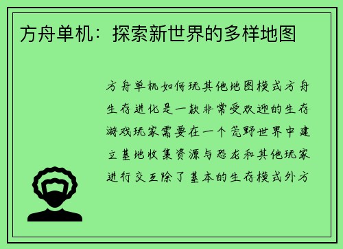方舟单机：探索新世界的多样地图