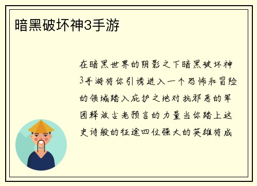 暗黑破坏神3手游