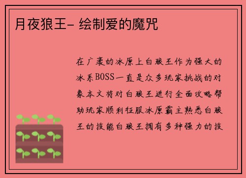 月夜狼王- 绘制爱的魔咒