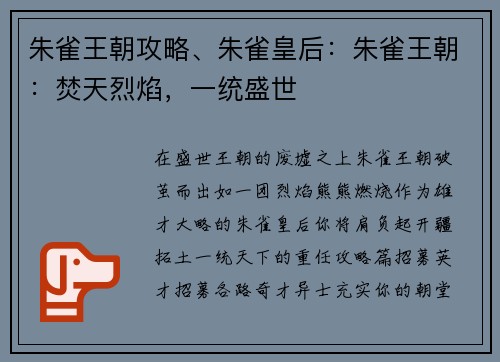 朱雀王朝攻略、朱雀皇后：朱雀王朝：焚天烈焰，一统盛世