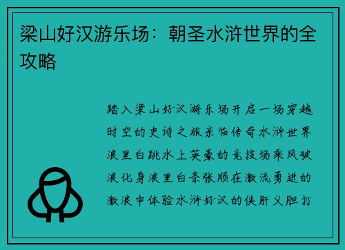 梁山好汉游乐场：朝圣水浒世界的全攻略
