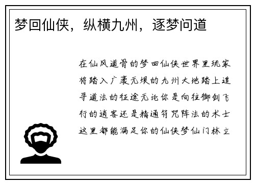 梦回仙侠，纵横九州，逐梦问道