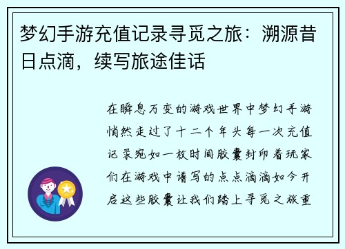 梦幻手游充值记录寻觅之旅：溯源昔日点滴，续写旅途佳话
