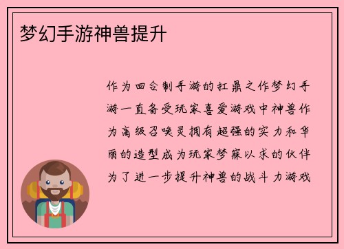 梦幻手游神兽提升