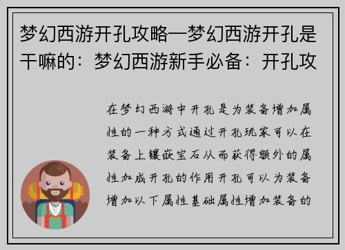 梦幻西游开孔攻略—梦幻西游开孔是干嘛的：梦幻西游新手必备：开孔攻略详解