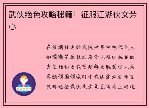 武侠绝色攻略秘籍：征服江湖侠女芳心