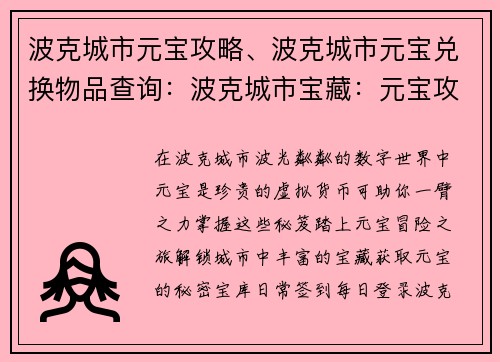 波克城市元宝攻略、波克城市元宝兑换物品查询：波克城市宝藏：元宝攻略秘笈
