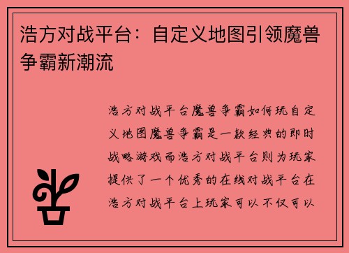 浩方对战平台：自定义地图引领魔兽争霸新潮流