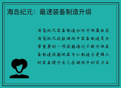 海岛纪元：最速装备制造升级