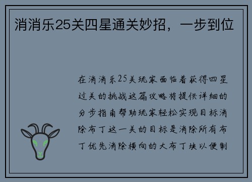 消消乐25关四星通关妙招，一步到位