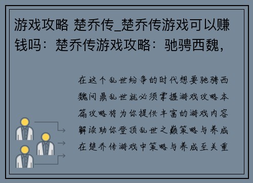 游戏攻略 楚乔传_楚乔传游戏可以赚钱吗：楚乔传游戏攻略：驰骋西魏，问鼎乱世