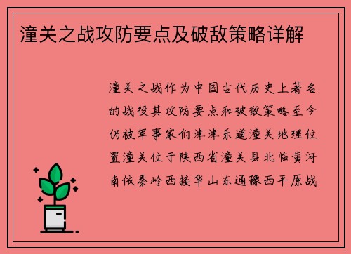 潼关之战攻防要点及破敌策略详解