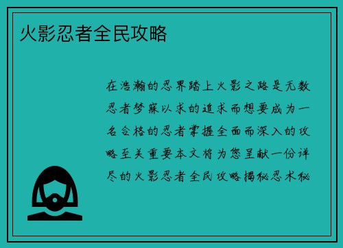 火影忍者全民攻略