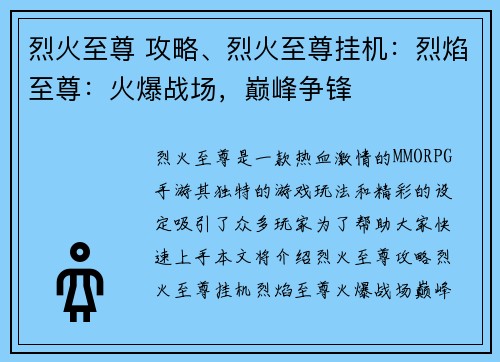 烈火至尊 攻略、烈火至尊挂机：烈焰至尊：火爆战场，巅峰争锋