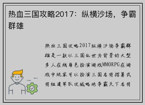 热血三国攻略2017：纵横沙场，争霸群雄