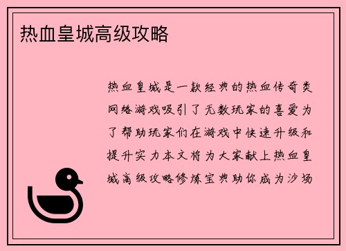 热血皇城高级攻略