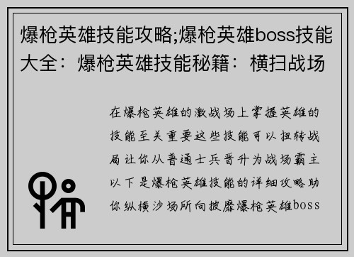爆枪英雄技能攻略;爆枪英雄boss技能大全：爆枪英雄技能秘籍：横扫战场的制胜指南
