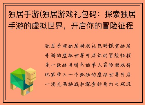 独居手游(独居游戏礼包码：探索独居手游的虚拟世界，开启你的冒险征程)