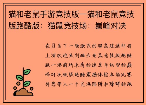 猫和老鼠手游竞技版—猫和老鼠竞技版跑酷版：猫鼠竞技场：巅峰对决