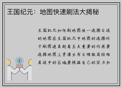 王国纪元：地图快速刷法大揭秘
