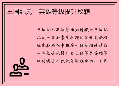 王国纪元：英雄等级提升秘籍
