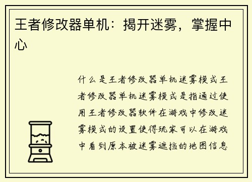 王者修改器单机：揭开迷雾，掌握中心