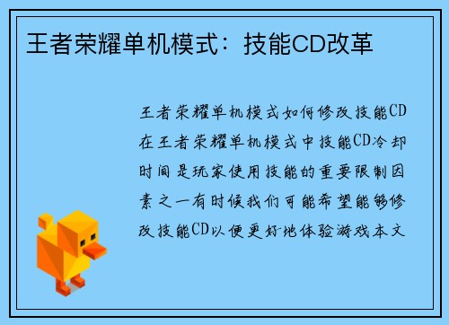 王者荣耀单机模式：技能CD改革