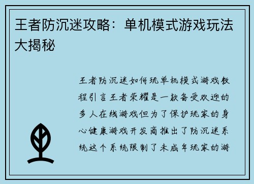 王者防沉迷攻略：单机模式游戏玩法大揭秘