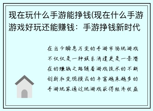 现在玩什么手游能挣钱(现在什么手游游戏好玩还能赚钱：手游挣钱新时代：热门游戏变现指南)