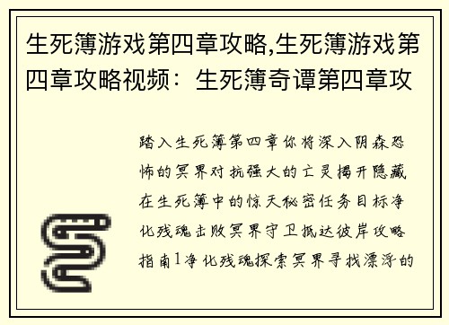 生死簿游戏第四章攻略,生死簿游戏第四章攻略视频：生死簿奇谭第四章攻略大全