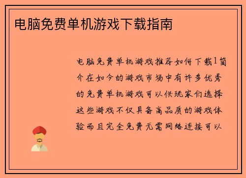电脑免费单机游戏下载指南