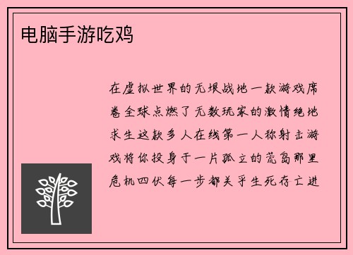 电脑手游吃鸡